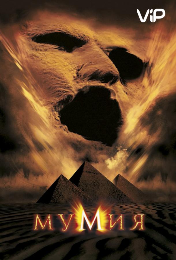 Смотреть на Лордфильм 2.0 Фильм Мумия 1999