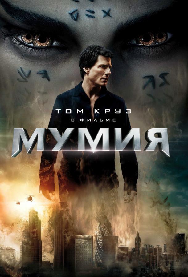 Смотреть на Лордфильм 2.0 Фильм Мумия 2017